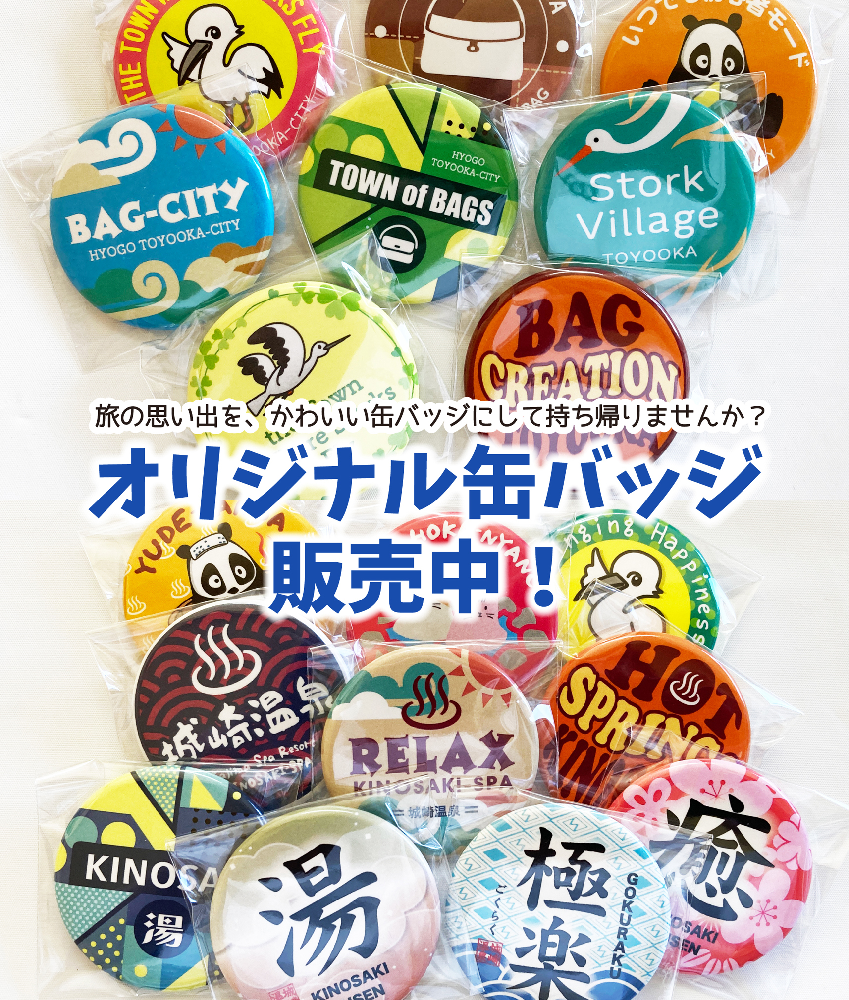 兵庫県豊岡市 / ご当地オリジナル缶バッジ販売中！