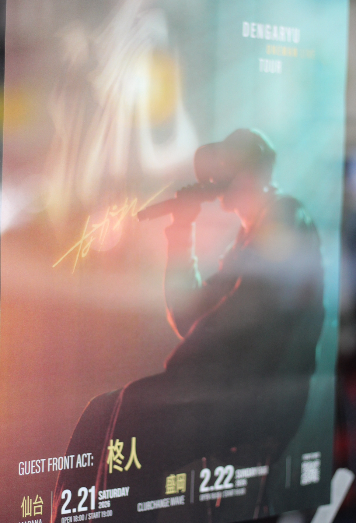 明日、田我流「流」。