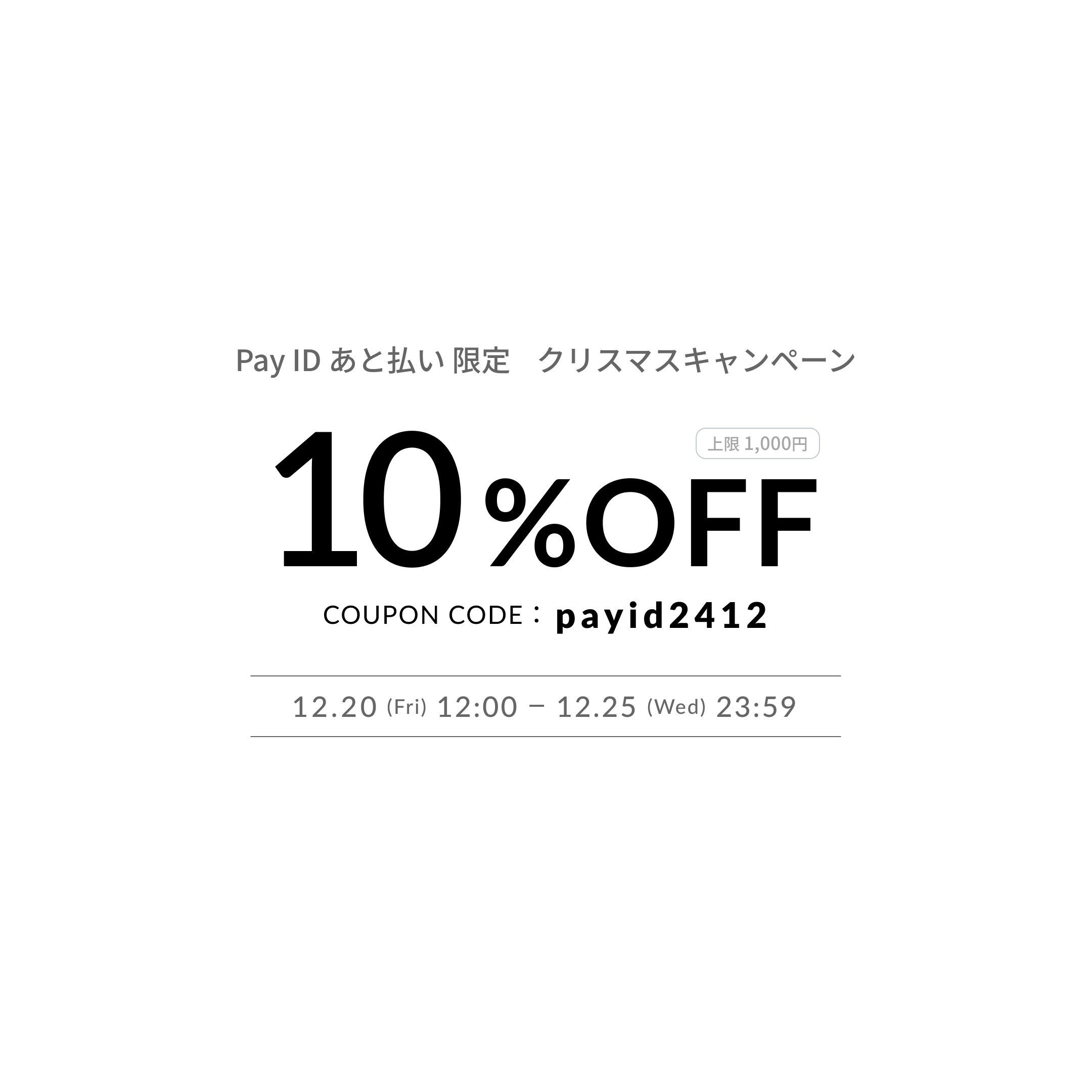 ※終了 クリスマスのお買いものをおトクに！「Pay ID あと払い」限定・クリスマスキャンペーン