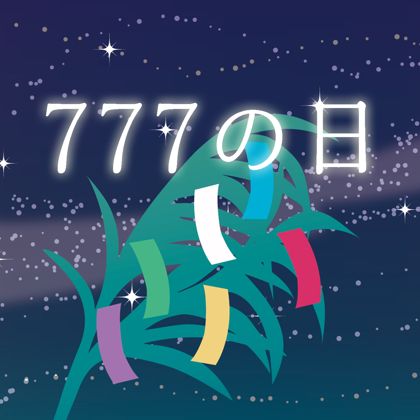 777の日☆クーポン2種類