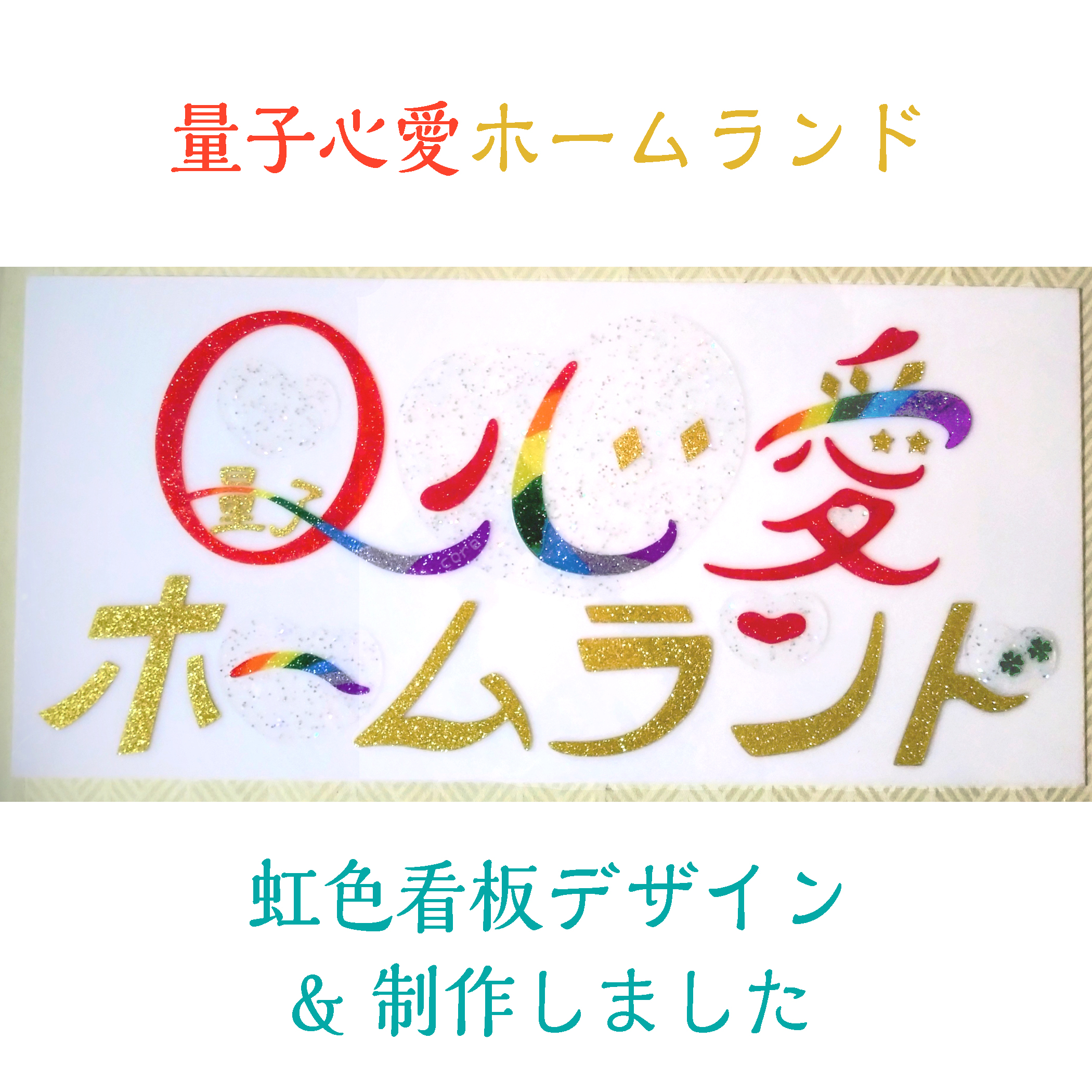 虹色の箱＆看板第二段制作☆春分クーポン発行