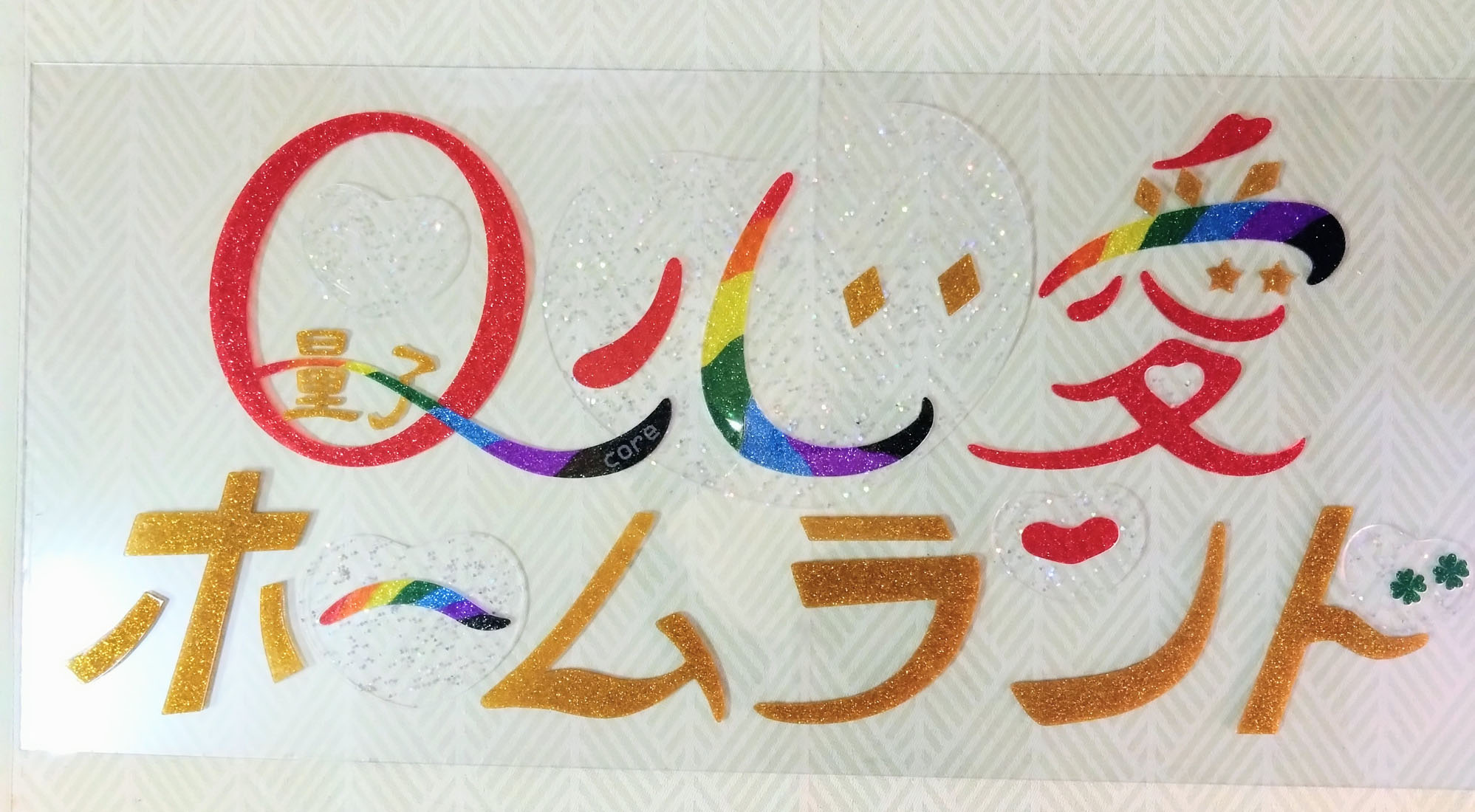 虹色の箱＆看板制作☆立春クーポン発行