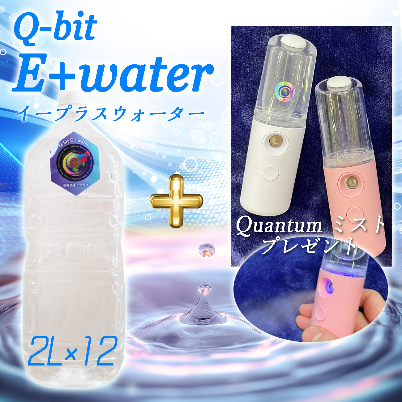 1万円相当!プレゼントキャンペーンQ-bit ★7万円相当!豪華特典付きQ-bit white新発売