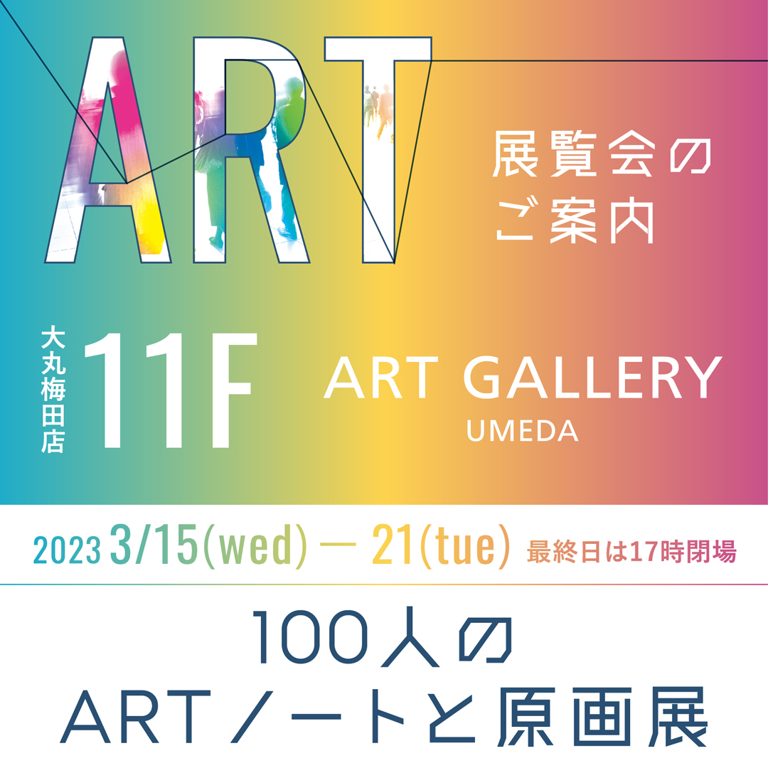 100人のARTノートと原画展＠大阪