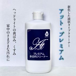 さまざまな汚れに　アット・プレミアムクリーナー