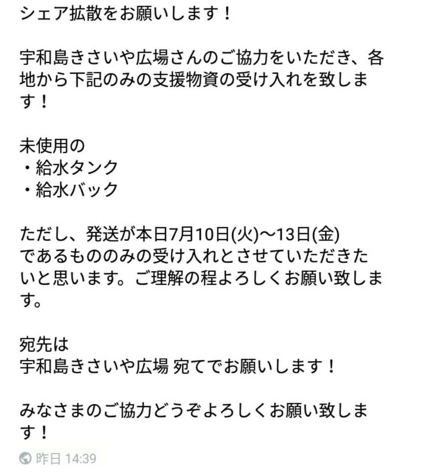 宇和島吉田へ　災害物資