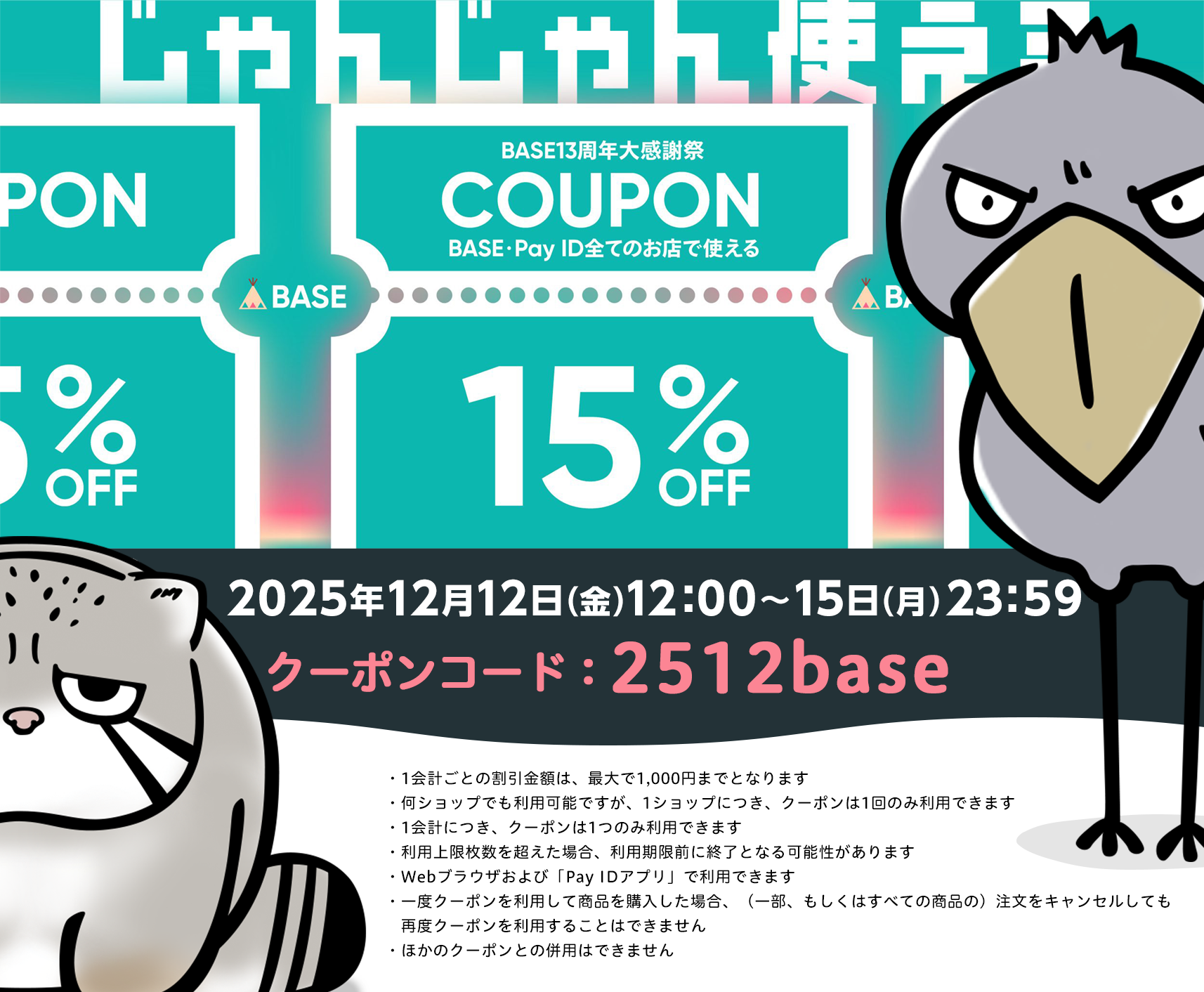 【BASE13周年大感謝祭】15％オフクーポン配布のお知らせ