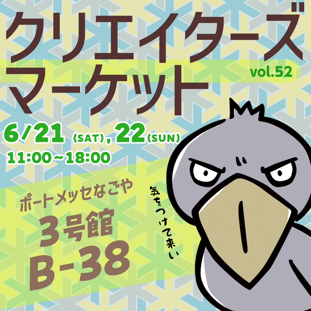 【出店のお知らせ】6/21(土)・22(日) 名古屋 クリエーターズマーケットvol.52
