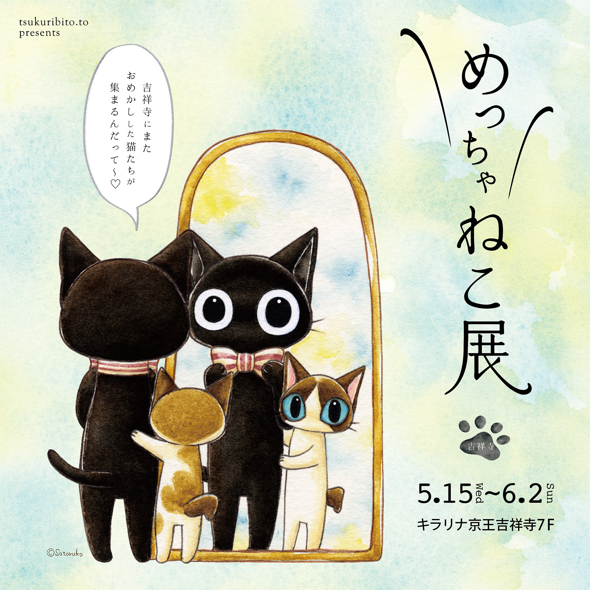【出店情報：5/15～6/2まで】キラリナ京王吉祥寺「めっちゃねこ展」出店のお知らせ