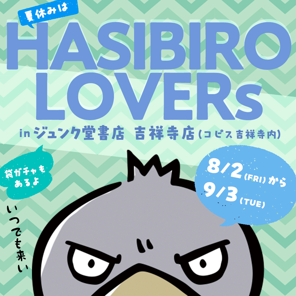【出店情報：8/2～9/3まで】ジュンク堂書店吉祥寺店にて「ハシビロラバーズ」出店のお知らせ