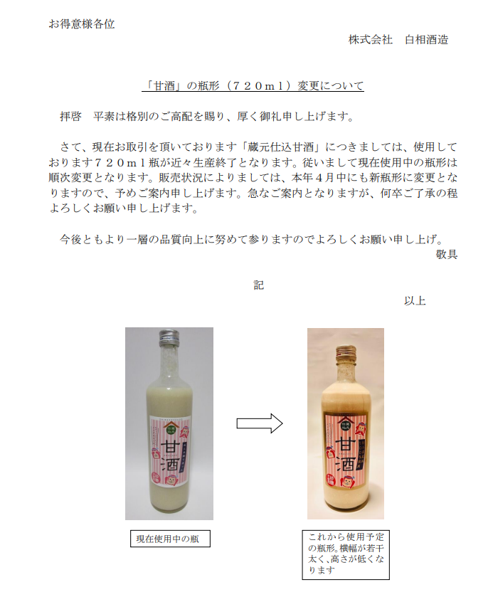 甘酒720ｍｌの瓶形変更のお知らせ