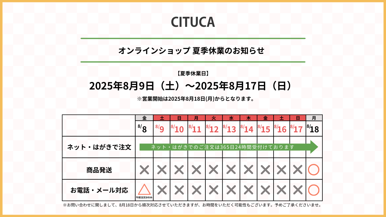 CITUCA定期便 公式ショップ夏季休業期間に関するおしらせ