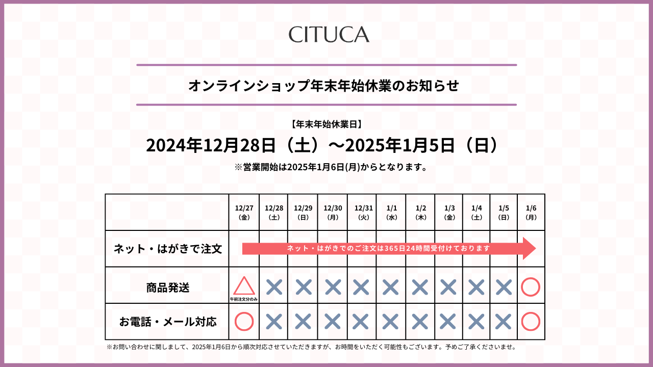 CITUCA定期便 公式ショップ年末年始休業期間に関するおしらせ