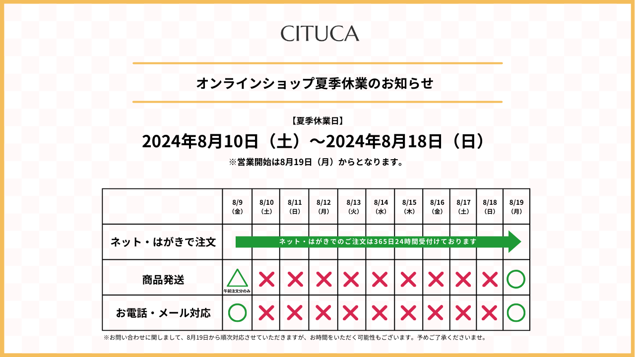 CITUCA定期便 公式ショップ夏季休業期間に関するおしらせ