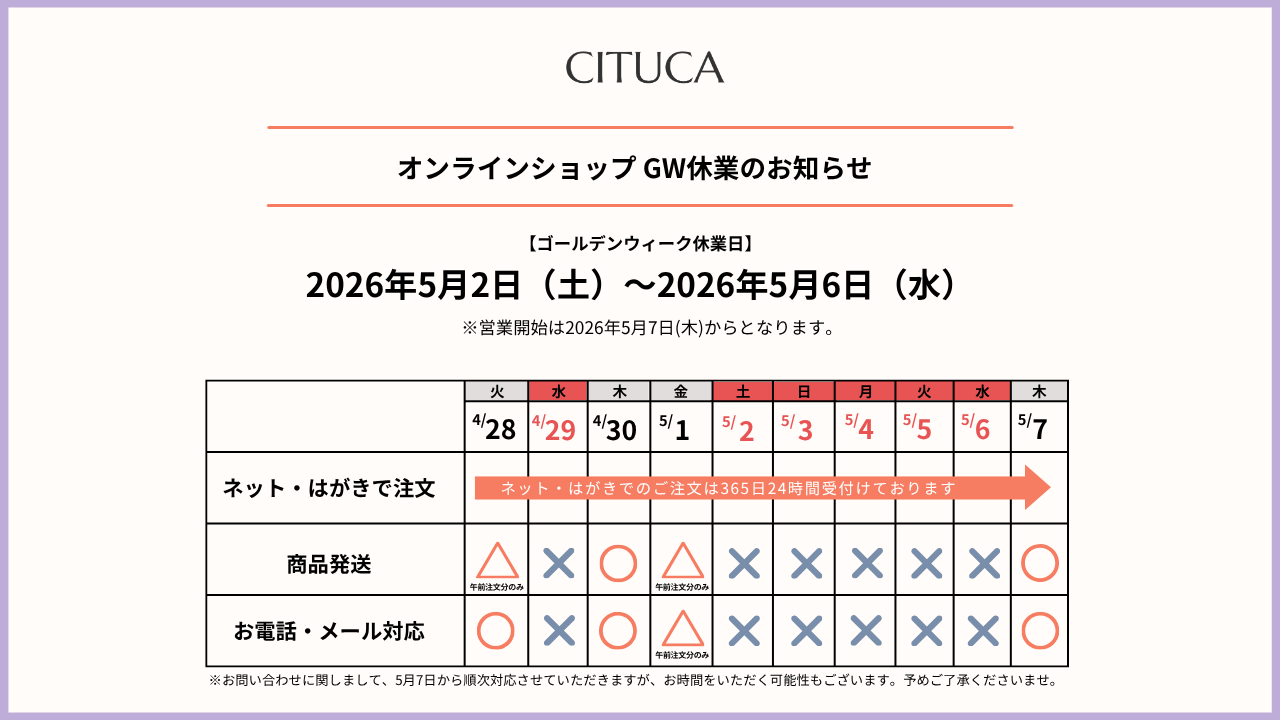 CITUCA定期便 公式ショップ ゴールデンウィーク休業期間に関するおしらせ