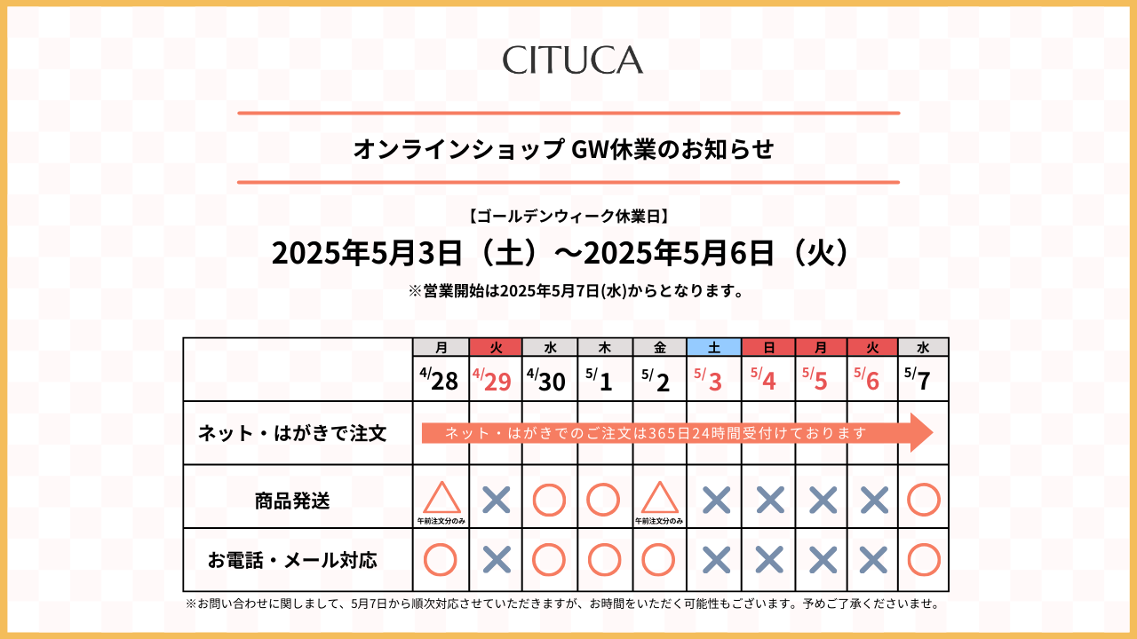 CITUCA定期便 公式ショップ ゴールデンウィーク休業期間に関するおしらせ