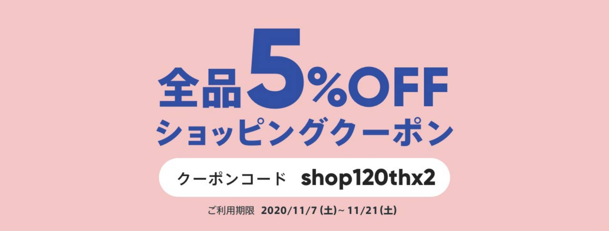 ただいま5％クーポン発行です♡