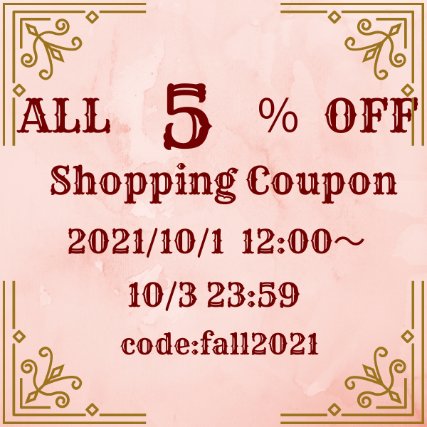 10月4日まで5%オフ延長です！