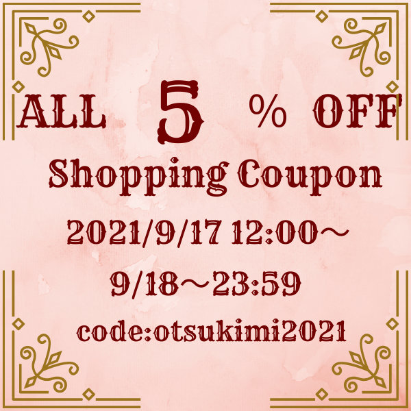 9月17日からのクーポンご案内