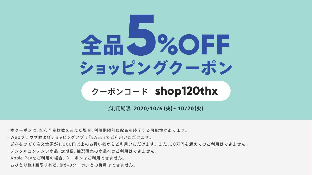 ただいま5％クーポン発行中です♡
