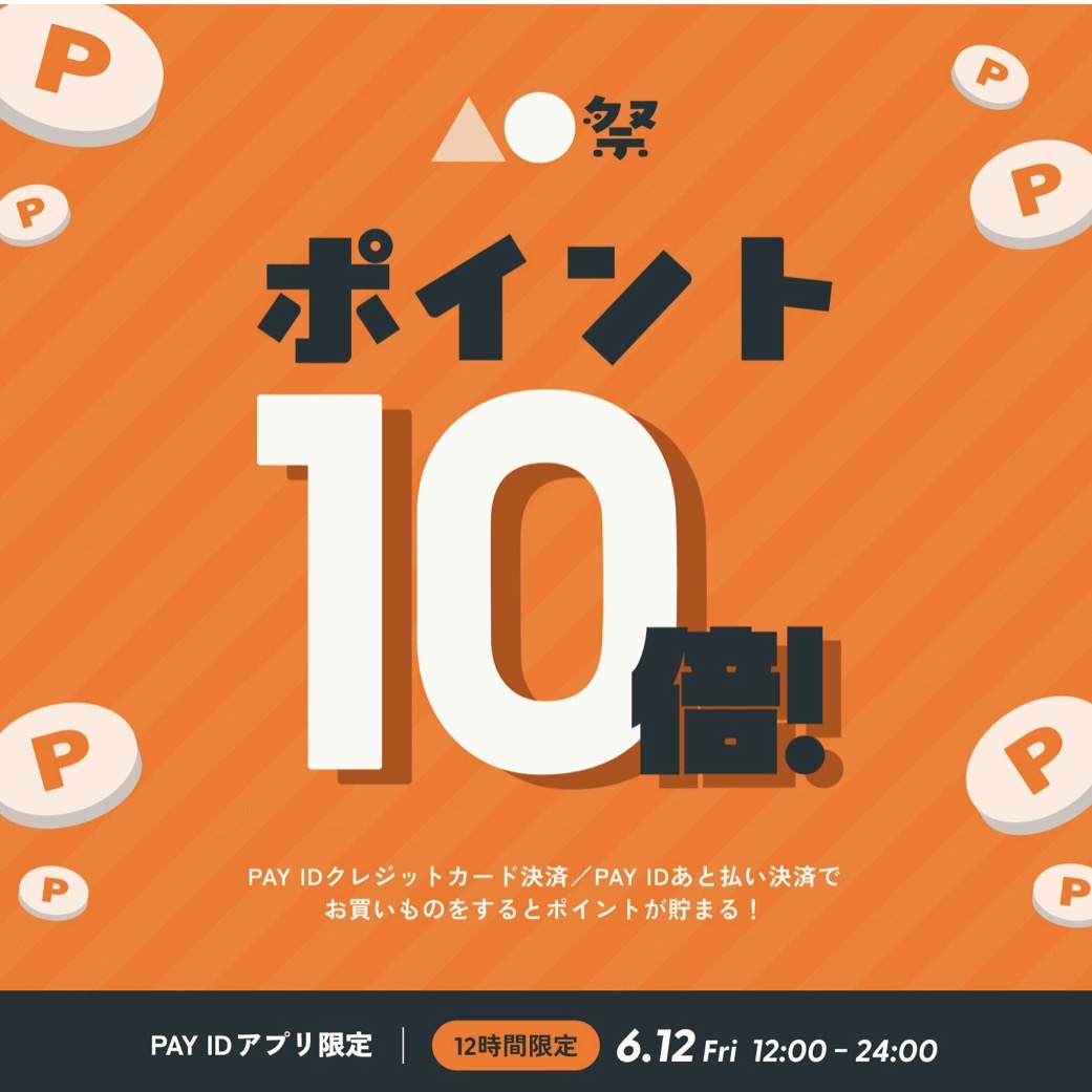 6/12　12時～24時までのポイント10倍キャンペーンです！