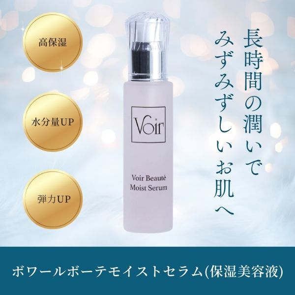 年齢肌の乾燥対策に。ヒアルロン酸を注射したような効果を実感！「ボワールボーテモイストセラム」