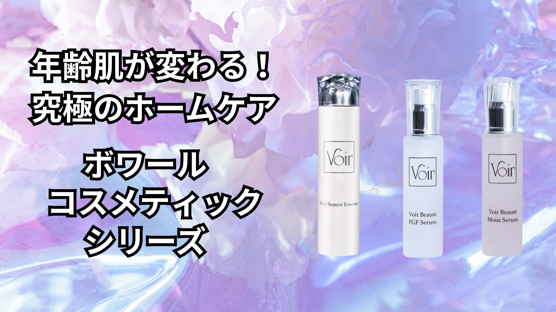 年齢肌に本気で向き合う方へ｜ボワールコスメティックシリーズの魅力
