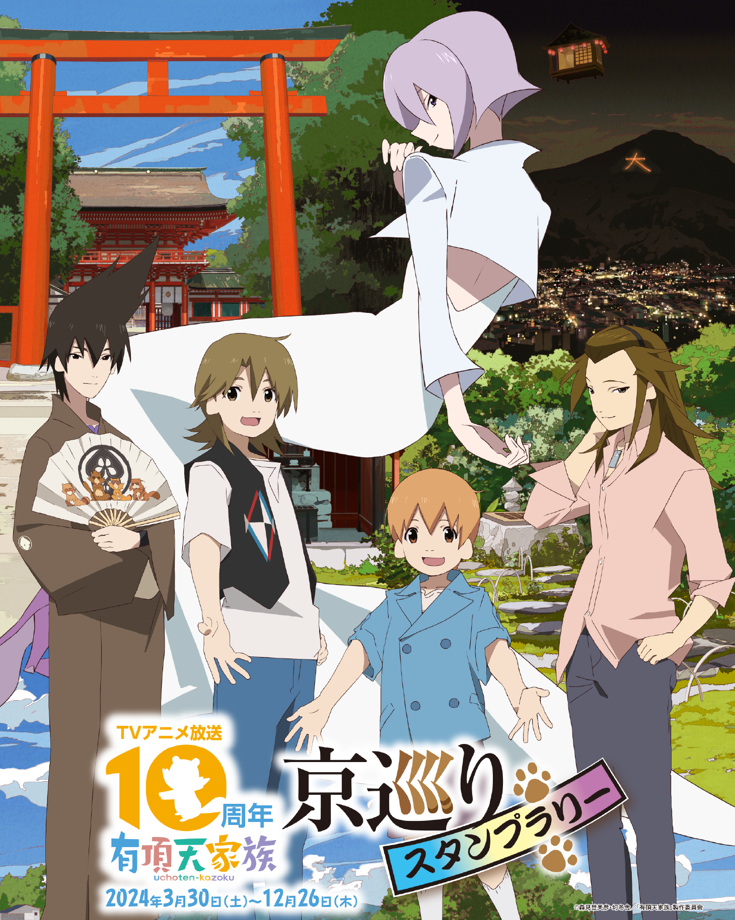TVアニメ「有頂天家族」放送10周年記念 京巡りスタンプラリー