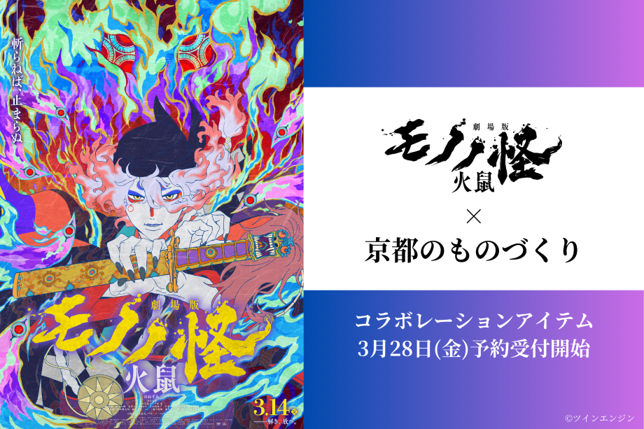 『劇場版モノノ怪 第二章 火鼠』 × 京都のものづくり グッズ特集