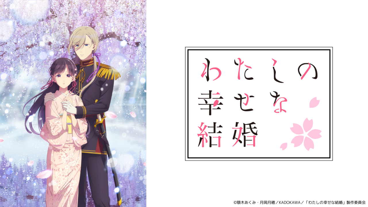 TVアニメ『わたしの幸せな結婚』 美世の着物再現企画