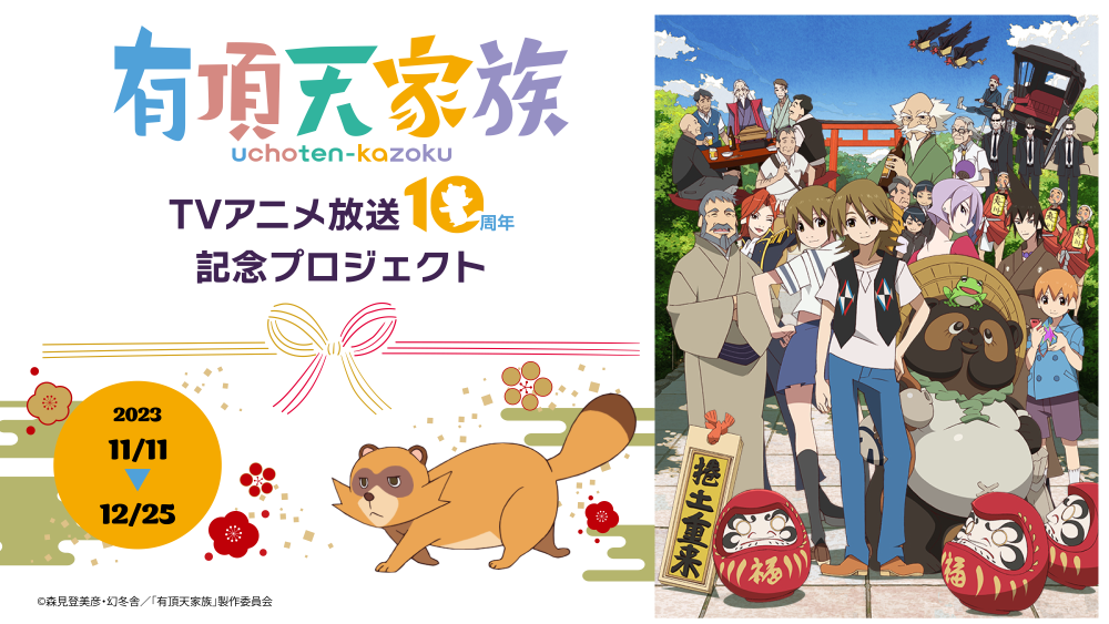 TVアニメ「有頂天家族」放送10周年プロジェクトについて
