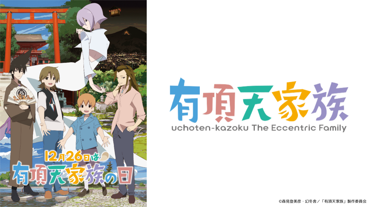 『有頂天家族』グッズ特集