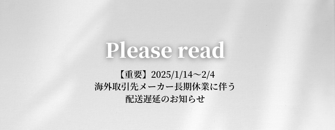 ※【重要】海外取引先メーカー長期休業に伴う配送遅延のお知らせ
