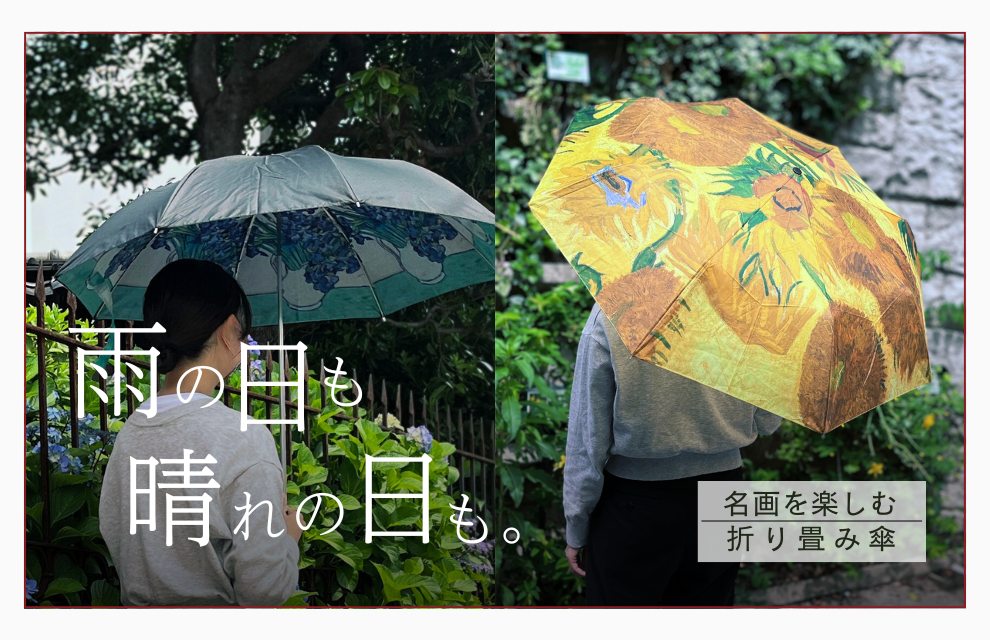 特集｜雨の日も、晴れの日も。 お気に入りの名画と一緒に、軽やかな一歩を。