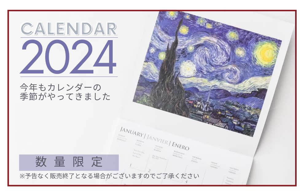 終了｜2024年のカレンダーで来年もアートな暮らしを