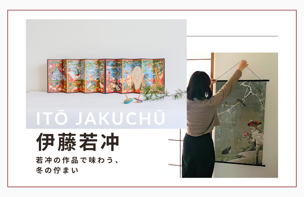 特集｜伊藤若冲の作品で味わう、冬の佇まい