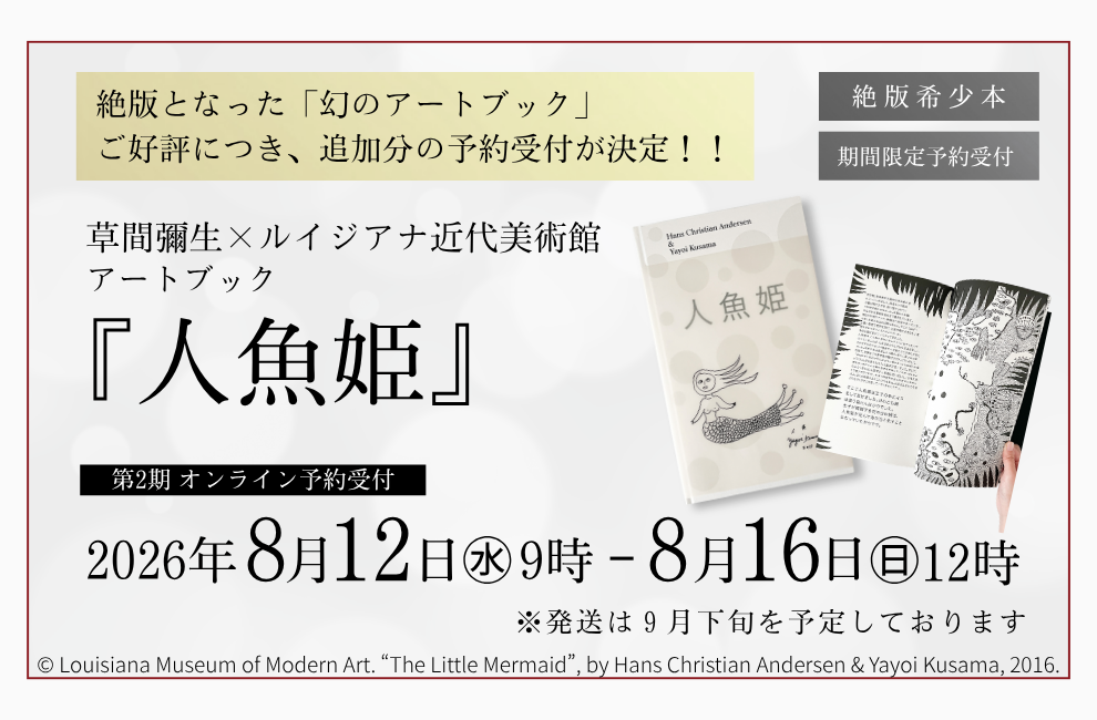 終了｜草間彌生×ルイジアナ近代美術館 アートブック『人魚姫』予約販売［期間限定・WEB限定］