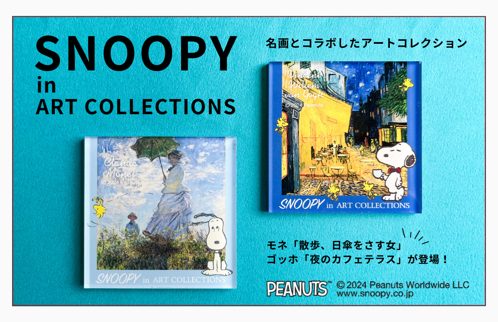 特集｜スヌーピーが名画とコラボ！SNOOPY in ART COLLECTIONS