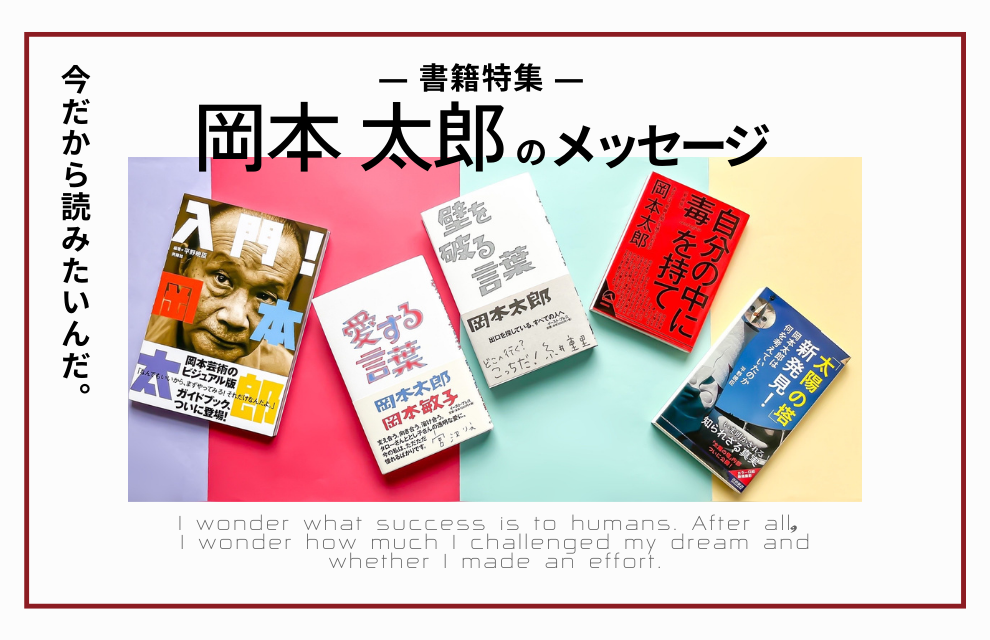 終了｜時代を超えて今の私達にこそ突き刺さる、岡本太郎のメッセージ―書籍特集―