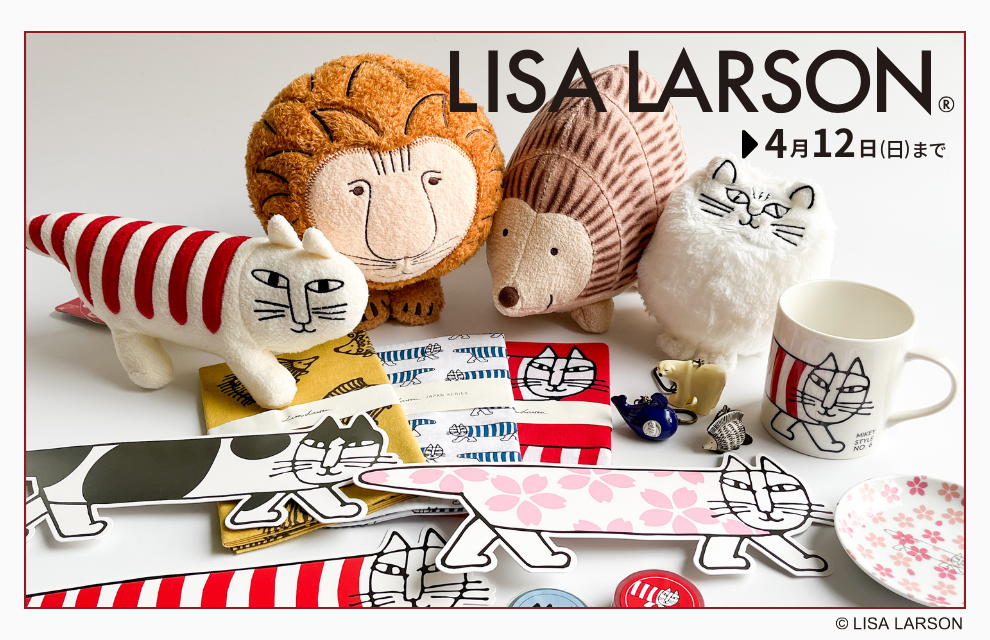 特集｜大人がときめく北欧デザイン――リサ・ラーソンのやさしい世界