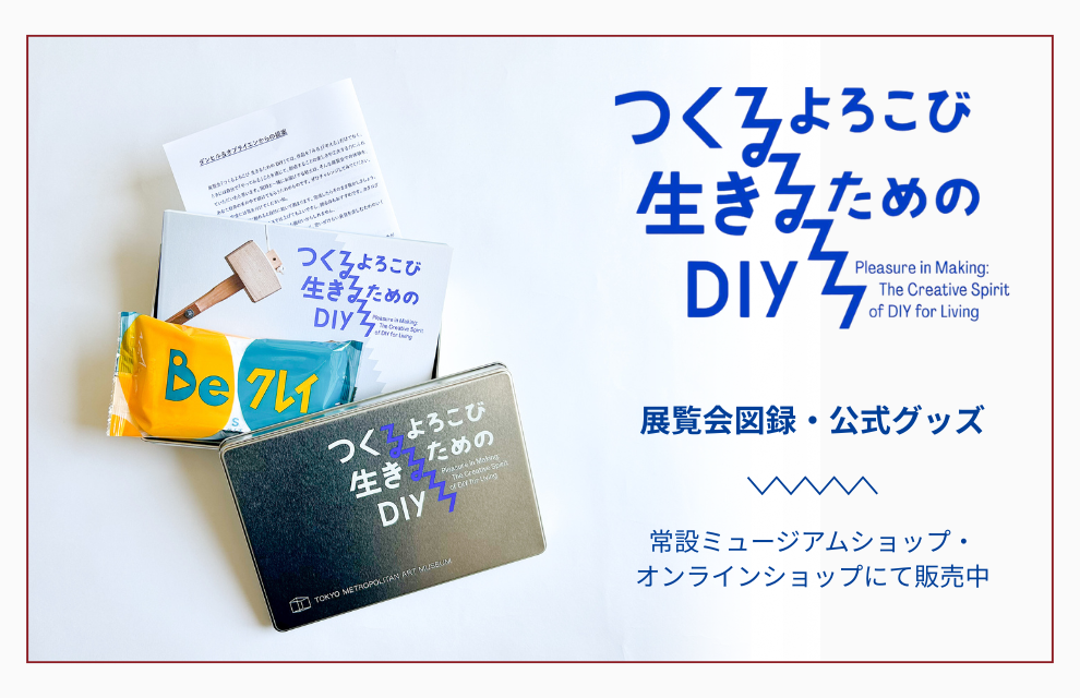 特集｜企画展「つくるよろこび　生きるためのDIY」図録・オリジナルグッズ