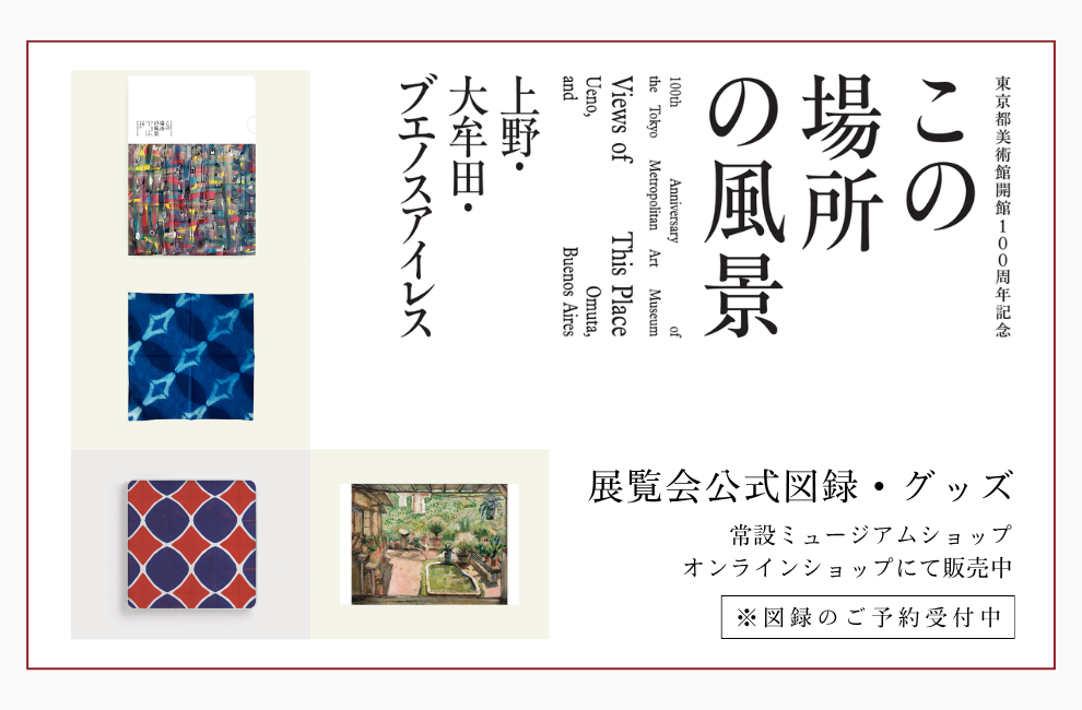 特集｜企画展「この場所の風景―上野・大牟田・ブエノスアイレス」図録・オリジナルグッズ