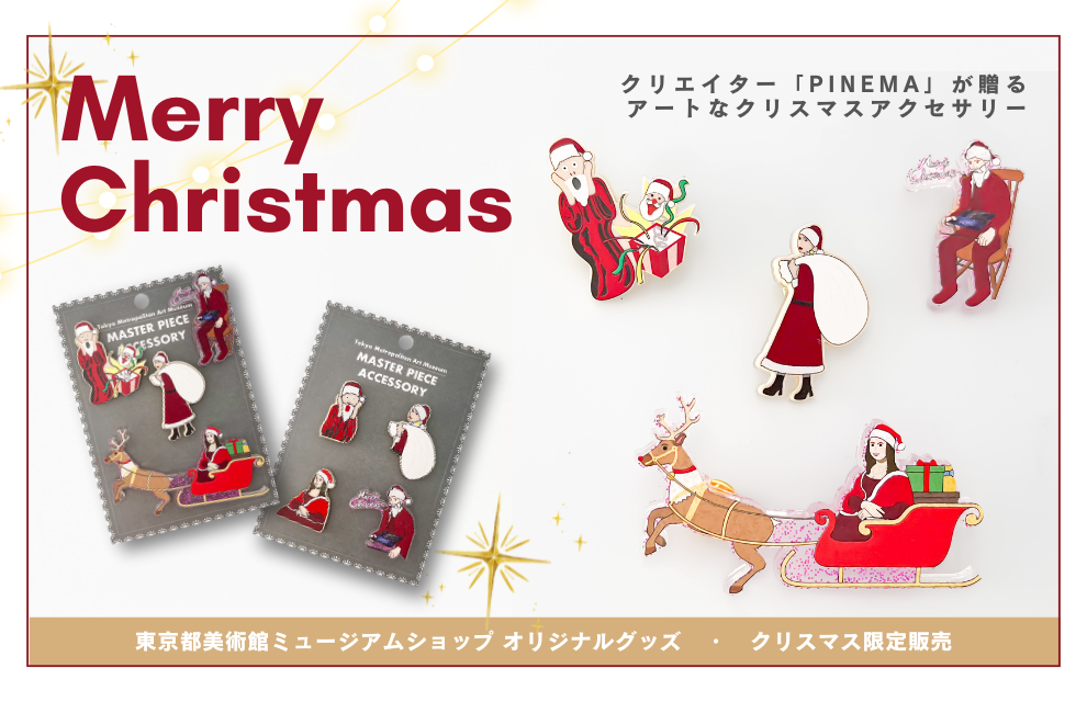 終了｜クリエイター「PINEMA」が贈るアートなクリスマスアクセサリー