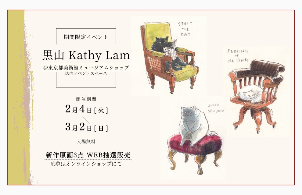 終了｜イベント開催「黒山 Kathy Lam」新作原画3点の抽選販売のご案内