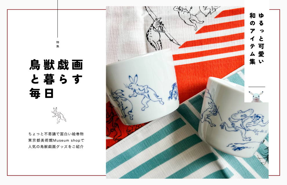 特集｜鳥獣戯画と暮らす毎日。ゆるっと可愛い和のアイテム集
