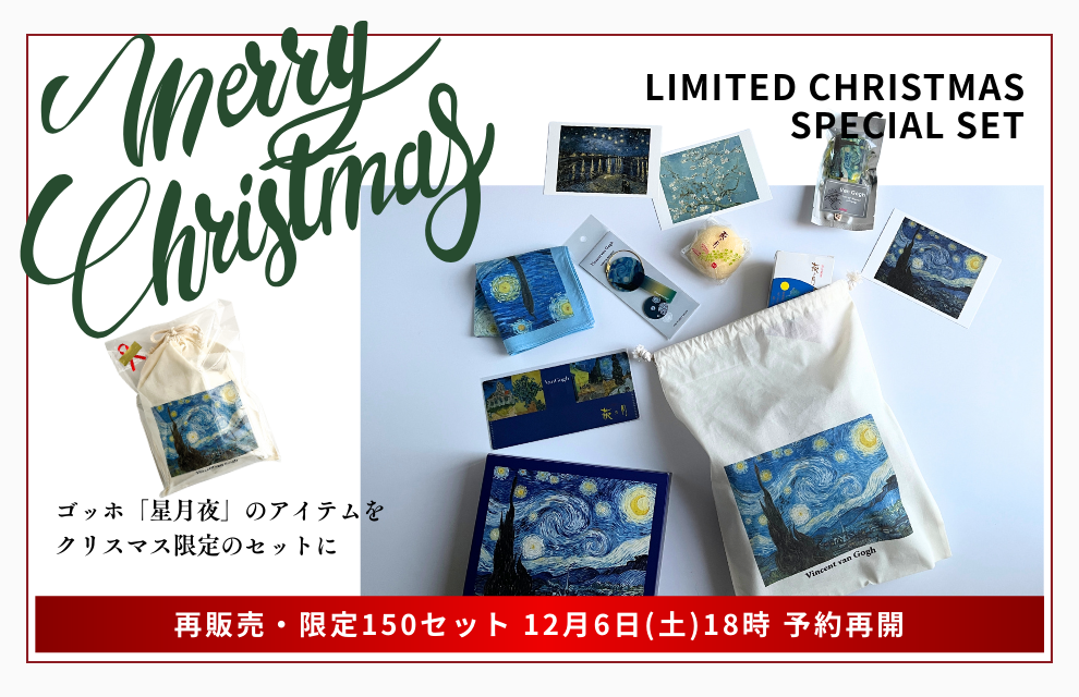 【ご予約受付】ゴッホ「星月夜」クリスマス限定セットが登場！（WEB限定）