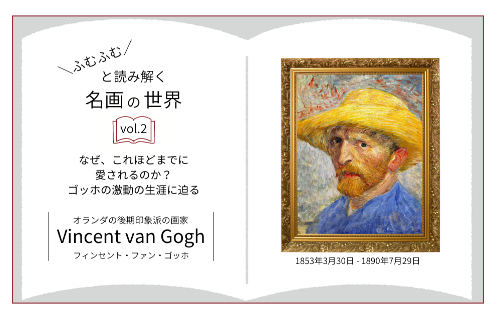 ふむふむと読み解く名画の世界Vol.2「フィンセント・ファン・ゴッホの激動の生涯に迫る」