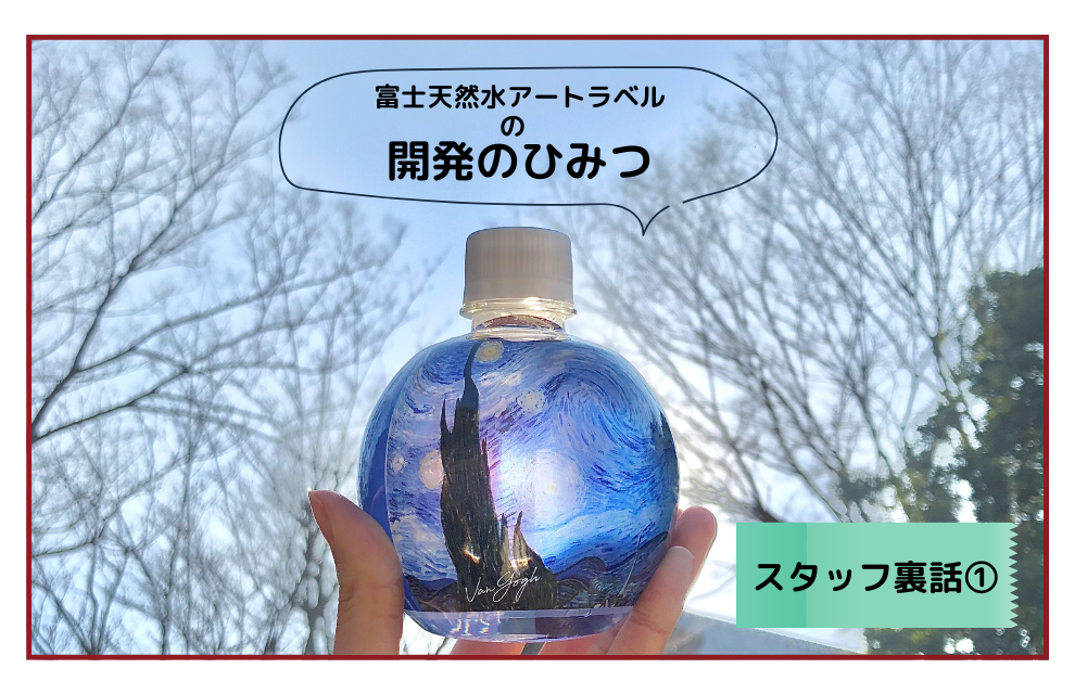 【スタッフ裏話】新商品「富士天然水アートラベル」の開発のひみつ