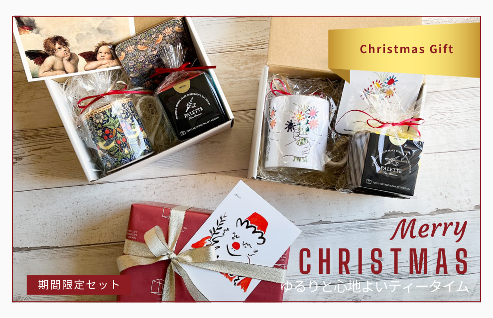 終了｜モリスとピカソの限定クリスマスギフトセット　心地よいティータイムを大切な方にプレゼント
