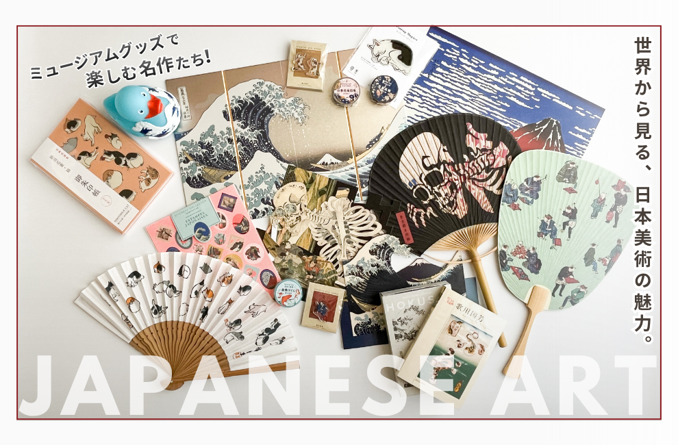 特集｜世界から見る、日本美術の魅力。ミュージアムグッズで楽しむ名作たち！